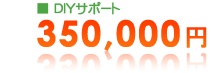 �������c�h�x�T�|�[�g�F450000�~