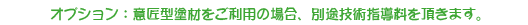 �I�v�V�����F�ӏ��^�h�ނ������p�̏ꍇ�A�ʓr�Z�p�w�����𒸂��܂��B