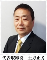 代表取締役 土方正芳