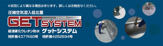 超速硬化スプレー防水システム