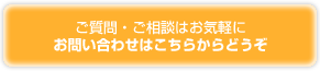 お問い合わせはこちら