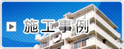 施工実績