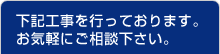 下記工事をお考えの方はお気軽にご相談下さい
