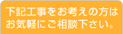 下記工事をお考えの方はお気軽にご相談下さい