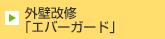 外壁改修「エバーガード」